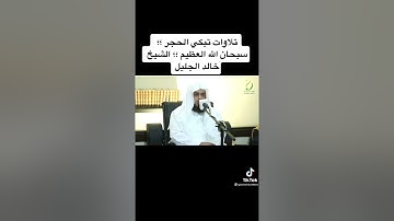 «إن الذين هم من خشية ربهم مشفقون» ♥سورة المؤمنون💥بصوت الشيخ خالد الجليل🔥