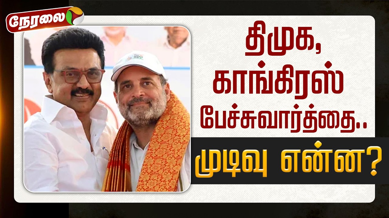 🔴LIVE: திமுக-காங்கிரஸ் பேச்சுவார்த்தை.. முடிவு என்ன? | DMK | Congress | MK Stalin | Girish Chodankar