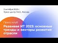 Пресс-клуб РУССОФТ «Развивая ИТ 2023: основные тренды и векторы развития отрасли»