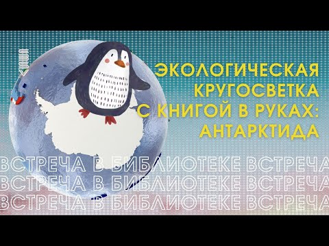 Антарктида. Экологическая кругосветка с книгой в руках