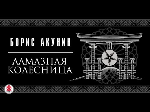 Скачать аудиокнигу алмазная колесница борис акунин