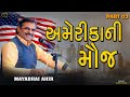 અમેરિકા ની મૌજ  ll Mayabhai Ahir ll American PART03 ll Full Comedy