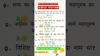 प्रमुख महापुरुष 👈🤔 Most important knowledge besic knowledge GK quiz ips upsc interview questions #yr