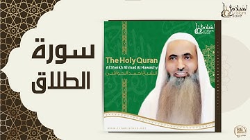 الشيخ احمد الحواشي - سورة الطلاق