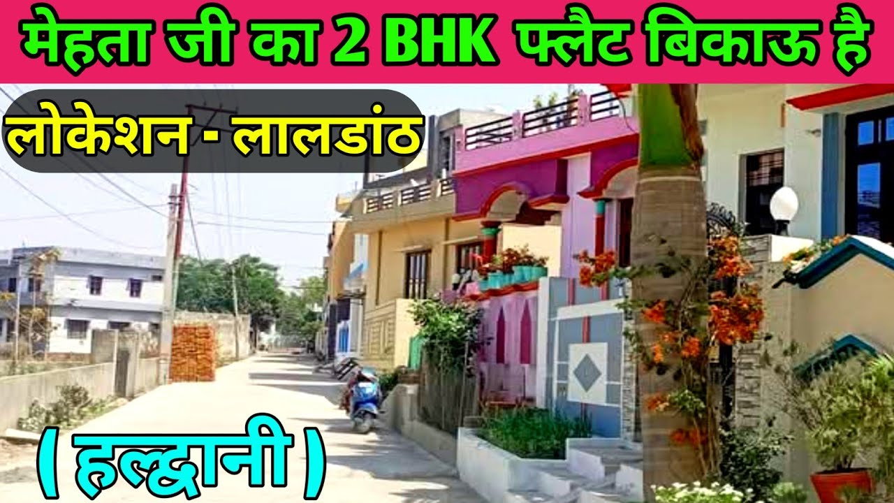 फ्लैट बिकाऊ है लालडांठ हल्द्वानी में flat for sale in Haldwani Vithoria number 1#trending #youtube