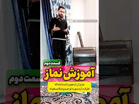 آموزش نماز قسمت دوم آرامش و سکون درحال گفتن اذکار نماز سابسکرایب کن بقیه آموزشارو ازدست ندی