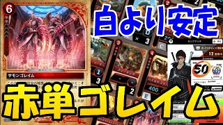 【ゼノンザード】ランキング戦12連勝の赤単ゴレイムコントロール！ベースのみレジェンド使用で作りやすい構成！今の環境で大活躍！Ｅ環境最強デッキ＃１５【zenonzard】