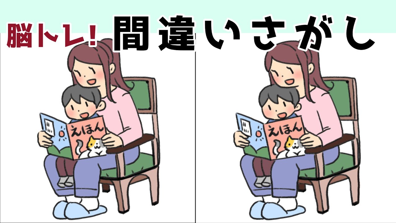 間違い探しクイズ 難しいけど面白い 3つの間違いを探そう 脳トレ Find The Difference Japanese Pictures Puzzle 723 Youtube 間違い探しクイズ 難しいけど面白い 3つの間違いを探そう 脳トレ Find The Difference Japanese Pictures Puzzle 723 Youtube