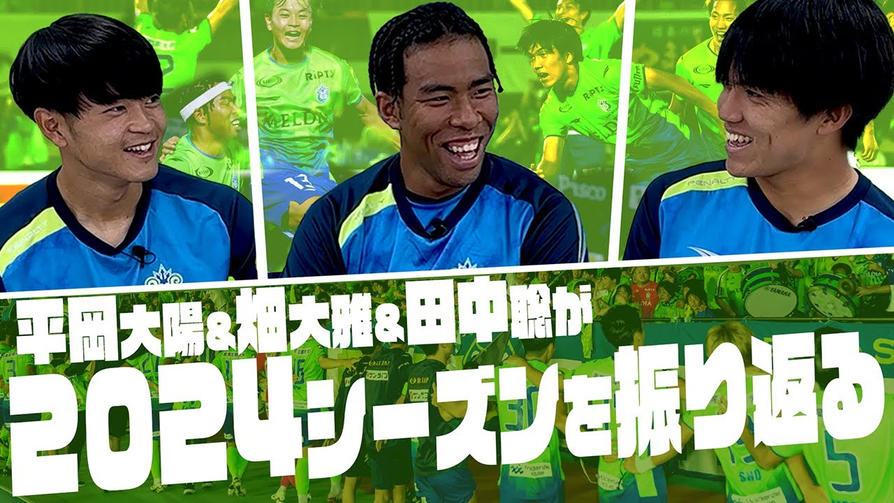 湘南ベルマーレ 】2002トリオ再び！畑大雅＆田中聡＆平岡大陽が2024