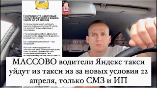 МАССОВО водители Яндекс такси уйдут из такси из за новых условий 22 апреля, только СМЗ и ИП