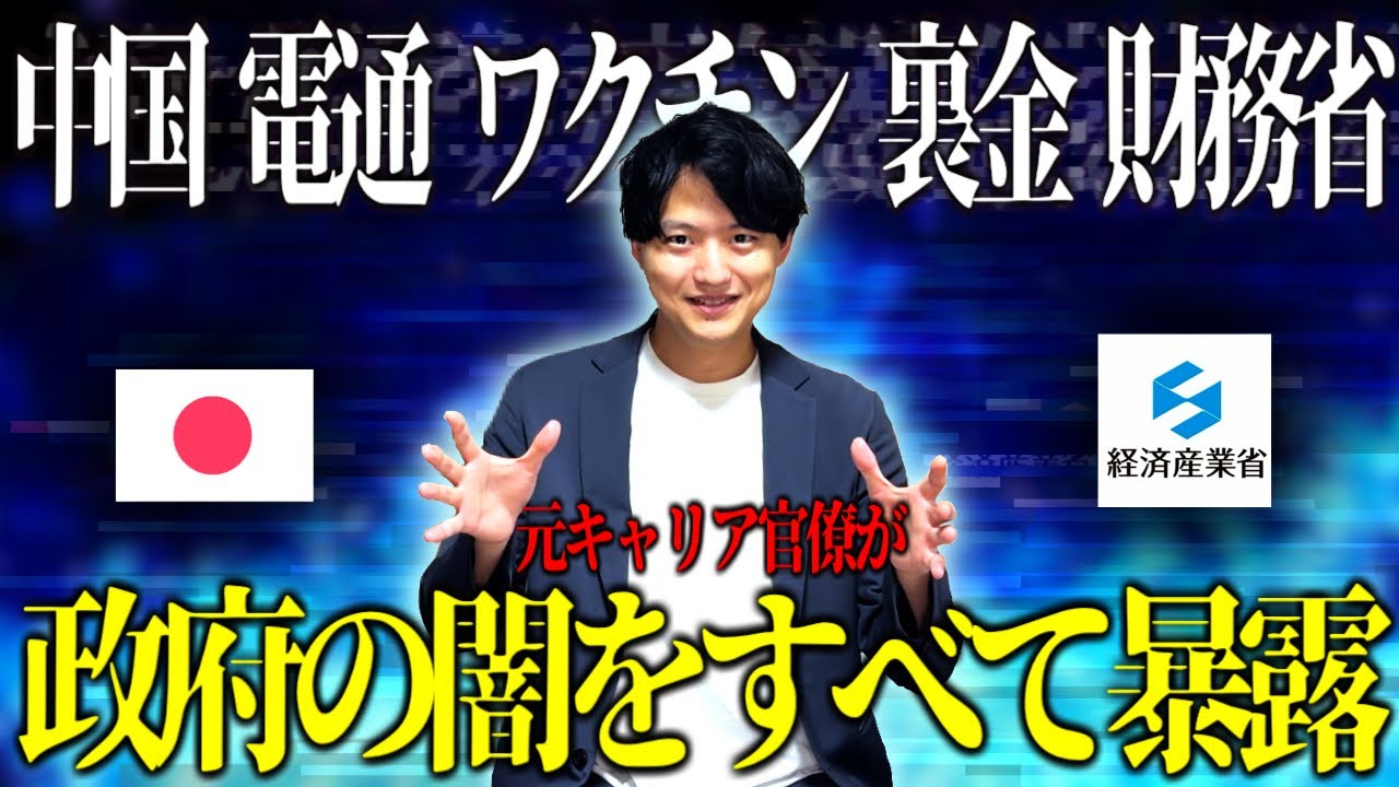 【隠された真実】元キャリア官僚が「霞ヶ関クイズ」と偽って、政府の闇をすべて暴露します。