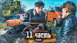 Поймали Мародера И Жестко Его Наказали - 11 Часть