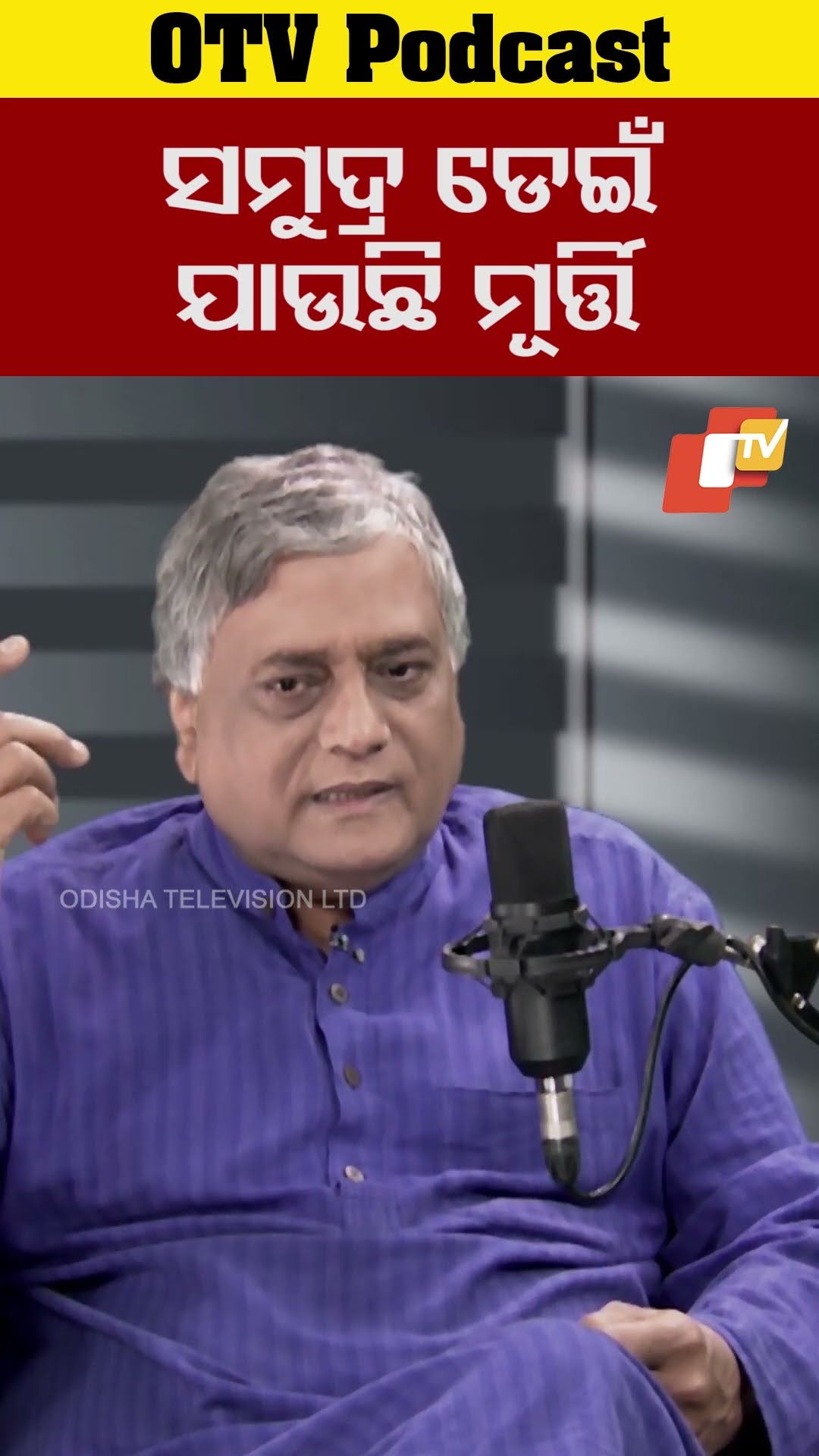ସମୁଦ୍ର ଡେଇଁ ଯାଉଛି ମୂର୍ତ୍ତି #Anildheer #historial #Odishatv #otvpodcast #otv