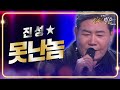 진성 못난놈 설 특집 진성빅쇼 복 BOK 대한민국 KBS 240210 방송 진성 못난놈 설 특집 진성빅쇼 복 BOK 대한민국 KBS 240210 방송