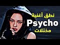 BABYMONSTER 베이비몬스터 Psycho نطق أغنية بيبي مونستر الجديدة نحن مختلات 
