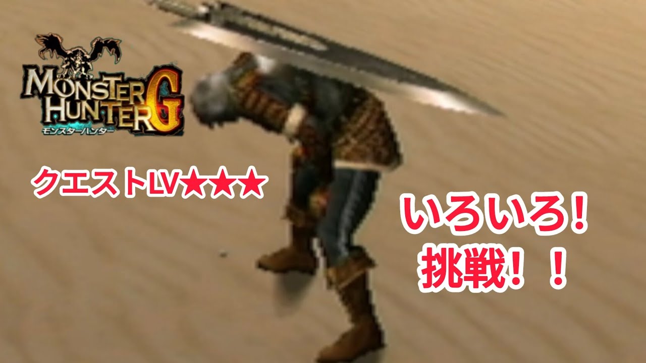 モンスターハンターG。クエストLV★★★、いろいろ！挑戦！！