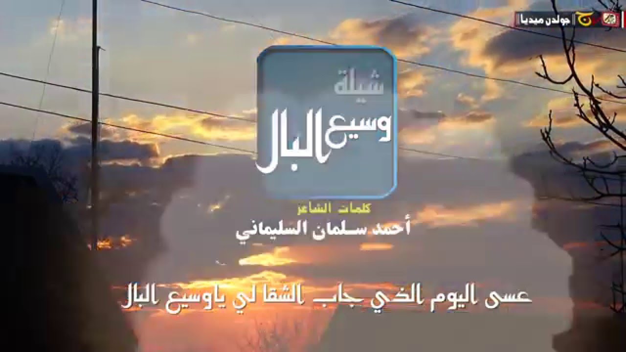 شيلة وسيع البال كلمات احمد السليماني اداء محمد دخيل المهدي اهات محمد الدلان