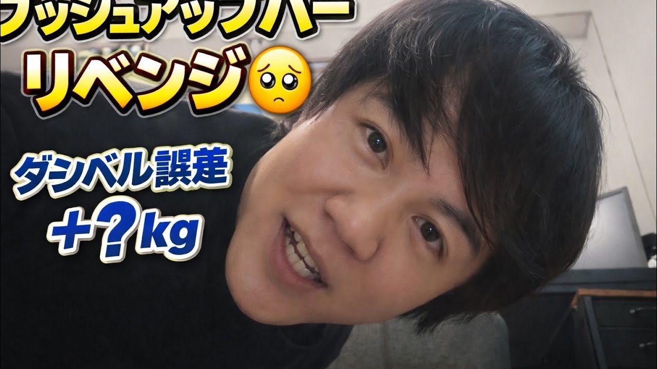 【3日目】プッシュアップバー、正しく何回できる？｜ダンベル誤差がエグかった件🐻‍❄️