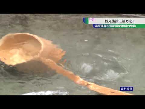 湯原温泉　内湯配湯使用料免除
