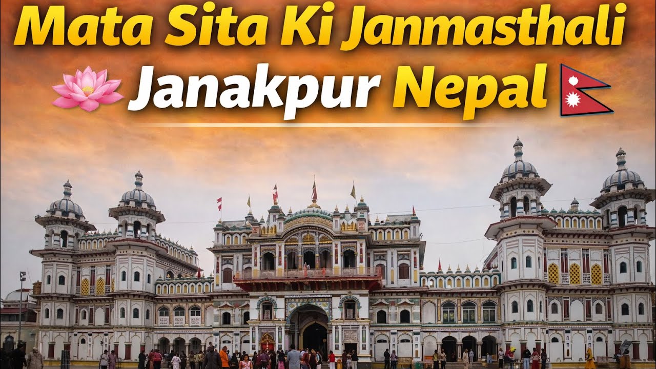 माता सीता की जन्मभूमिJanakpur ,Nepal | Janakpur 🇳🇵 ➡ Sitamani 🇮🇳 | The Birthplace of mata sita | 