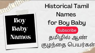 ஆண் குழந்தைகளுக்கான சங்ககால தமிழ் பெயர்கள் | Historic Boy Baby Names in Tamil without ஸ,ஷ,ஜ,ஹ,ஸ்ரீ ஆண் குழந்தைகளுக்கான சங்ககால தமிழ் பெயர்கள் | Historic Boy Baby Names in Tamil without ஸ,ஷ,ஜ,ஹ,ஸ்ரீ