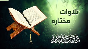 تلاوة من سورة الحج ا رمضان 1443 - 2022 ا القارئ عبدالله أمين الفضيلي