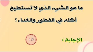 10 الغاز صعبة مع الحل أتحداك تحل حتى نصفهم لأذكياء فقط ! ,الغاز وفوازير متنوعة مع الحل