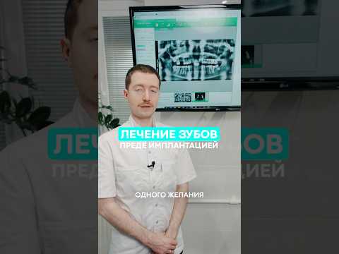 Лечение Зубов перед имплантацией