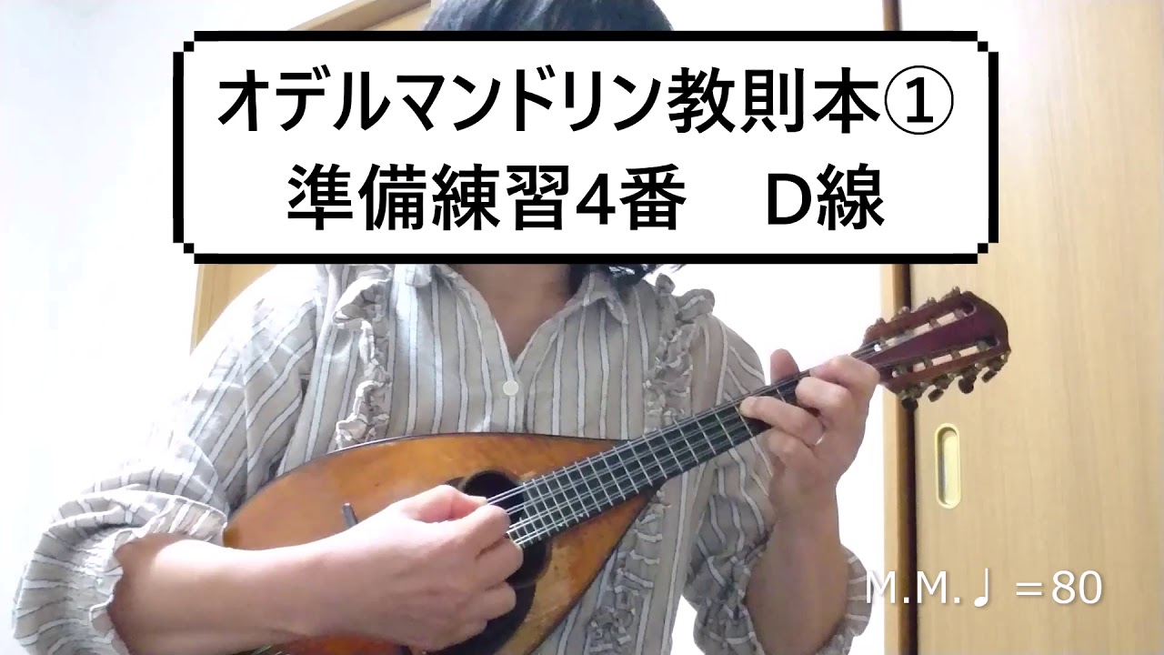 オデルマンドリン教則本 準備練習4番（D線） - YouTube