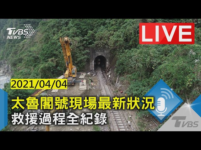 【太魯閣號現場最新狀況  救援過程全紀錄LIVE】
