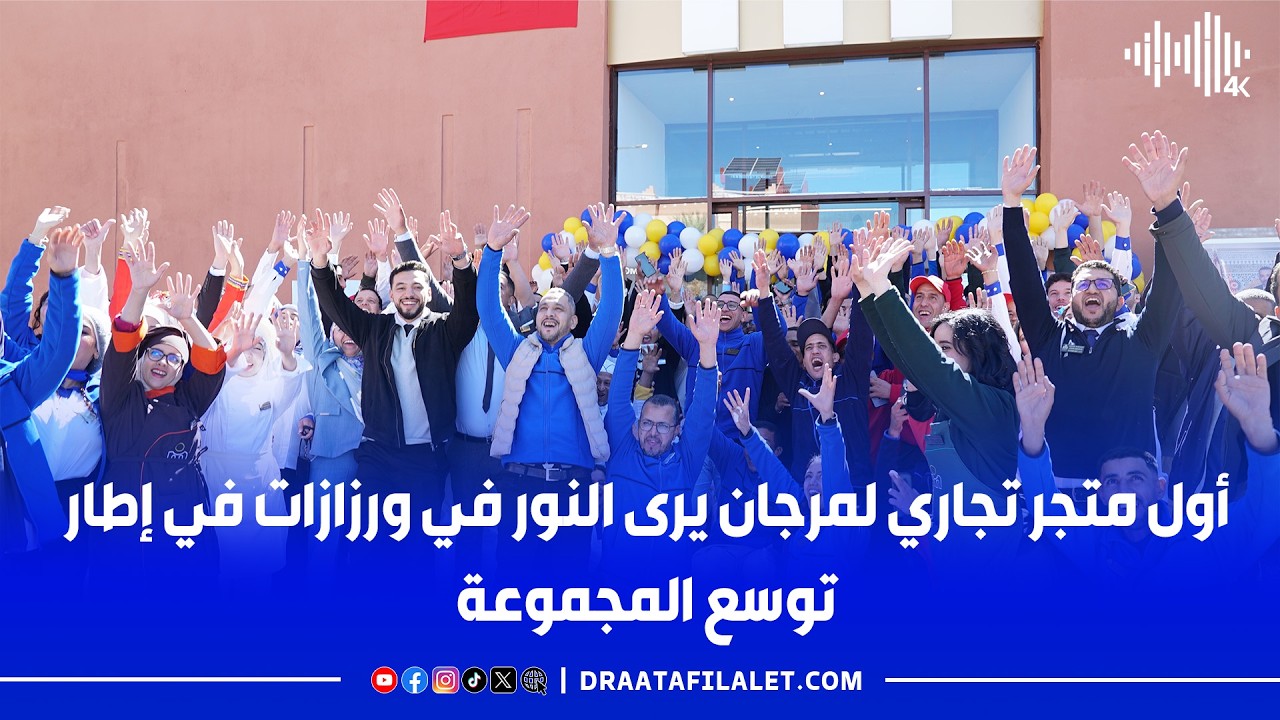 أول متجر تجاري لمرجان يرى النور في ورزازات في إطار توسع المجموعة