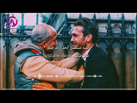 اغنية الحفرة ظالم ظالم Zalim Zalim ÇUKUR
