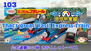 【ゆっくり開封】カプセルプラレール きかんしゃトーマス すごいぞ! はやいぞ! 急行列車編