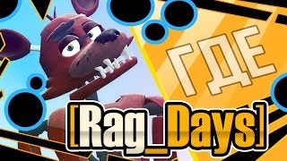 [16+][Rag_Days Sketch] Где Руг Дейс?! (Five Nights At Freddy's Gmod Rag Days)