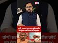 Yogi पर चला Supreme Court का हंटर | लगाई फटकार #shortsfeed #ytshorts #viralvideo #hindinews