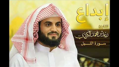 سورة الليل - رعد الكردي