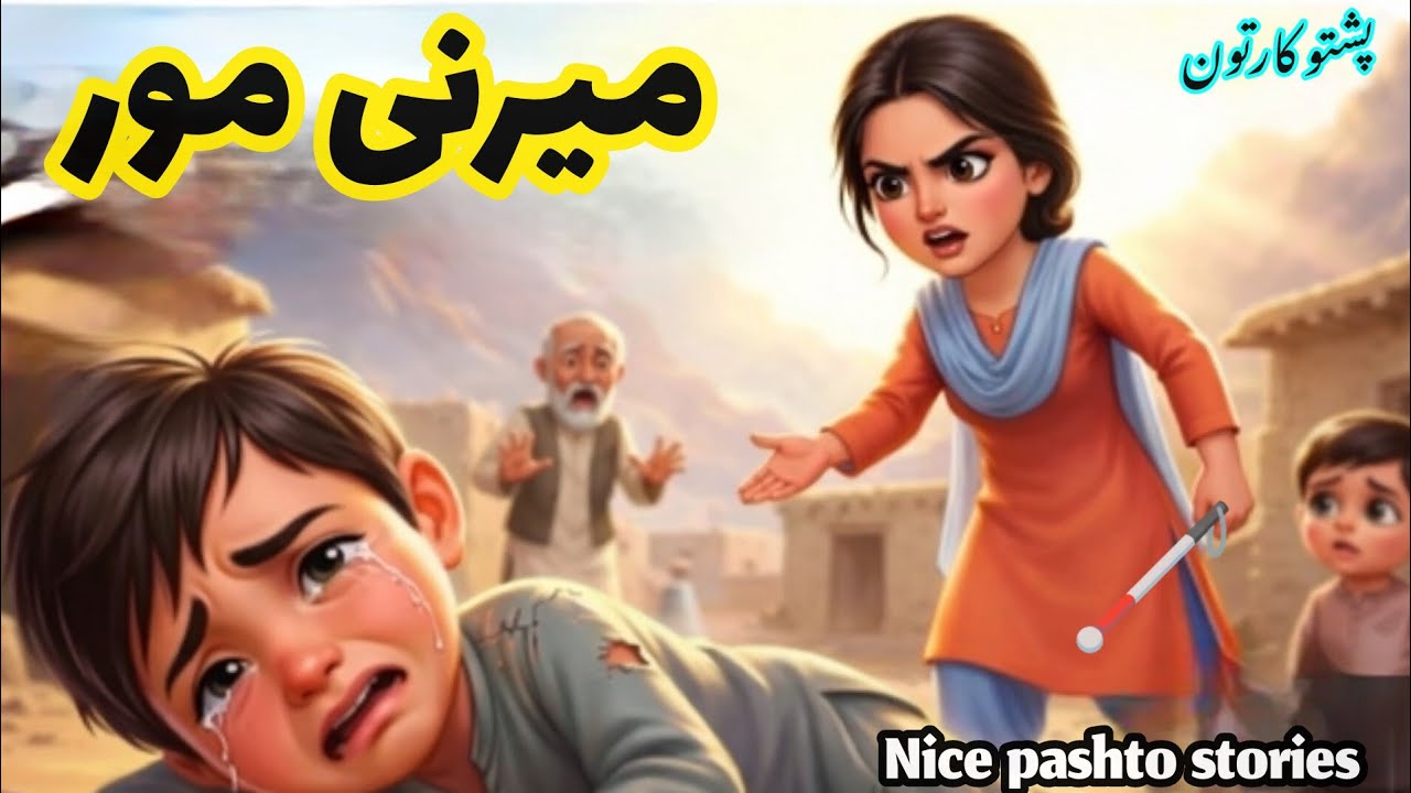 3Dcartoon pashto stories/ میرنی مور ظلم 