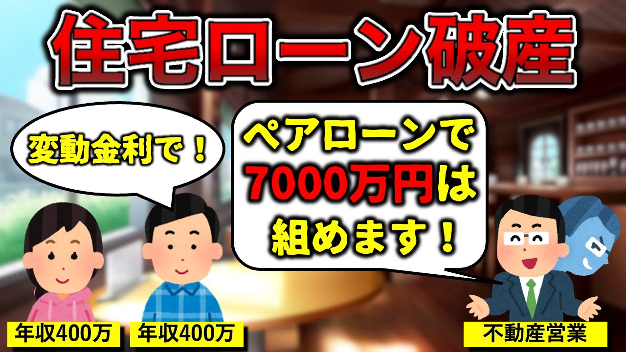 【地獄のペアローン】住宅ローンあるある3選【大阪府警893あり】