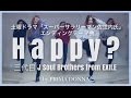 【土ドラ】Happy / 三代目J Soul Brothers (「スーパーサラリーマン佐江内氏」エンディング」) 踊ってみた プリってみた24 by PRIMA DONNA