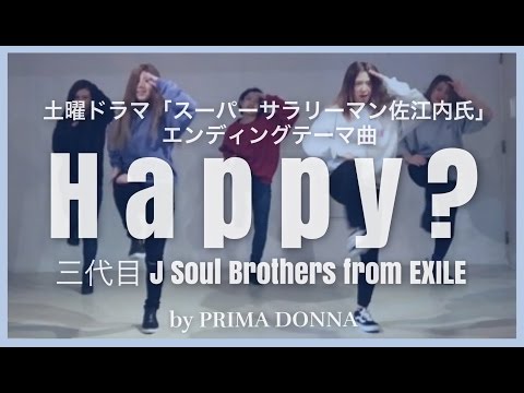 【土ドラ】Happy / 三代目J Soul Brothers (「スーパーサラリーマン佐江内氏」エンディング」) 踊ってみた プリってみた24 by PRIMA DONNA