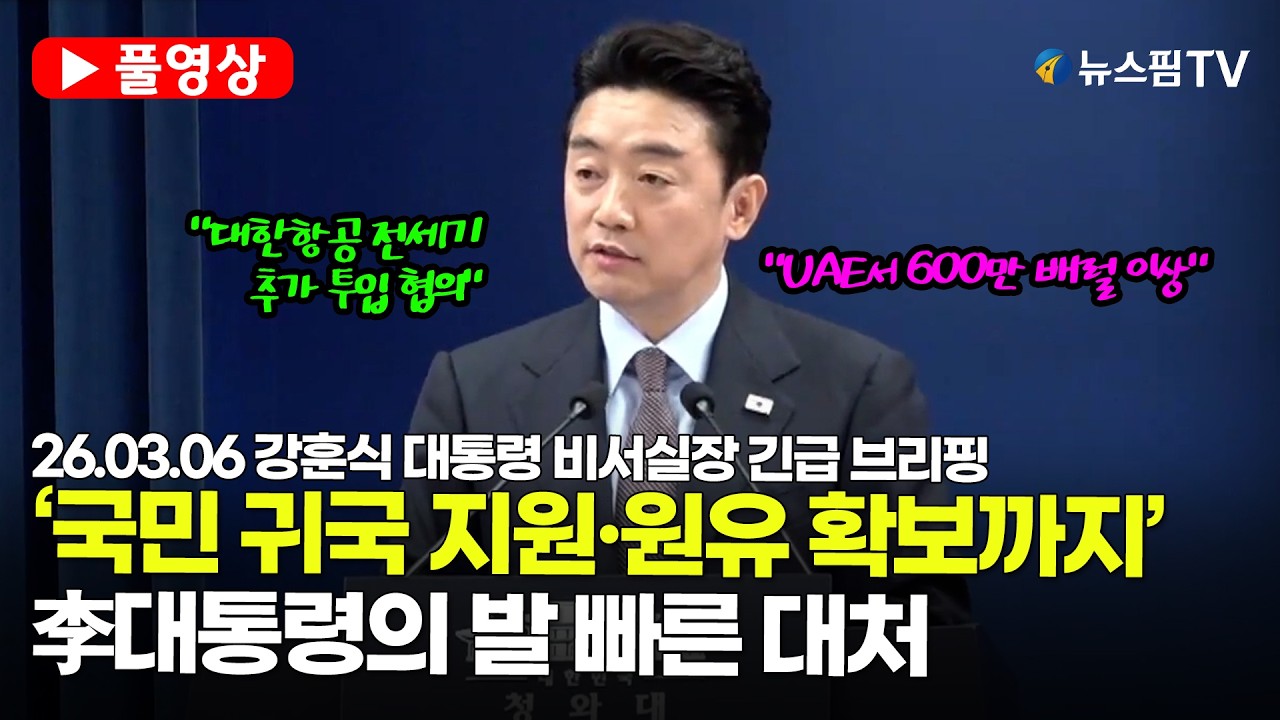 [스팟Live] *풀영상* 국민 귀국 지원부터 원유 확보까지...이재명 대통령의 발 빠른 대처 | 26.03.06 강훈식 대통령 비서실장 긴급 브리핑