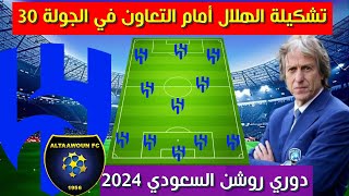 تشكيلة الهلال امام التعاون💥الجولة 30 من الدوري السعودي 2024 💥 دوري روشن السعودي 2024