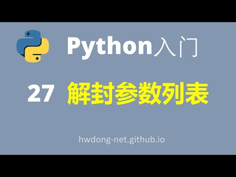 Python零基础入门教程Python Tutorial| 解封参数列表Unblocking parameter list | Python3从入门到实战Python3从入门到实战