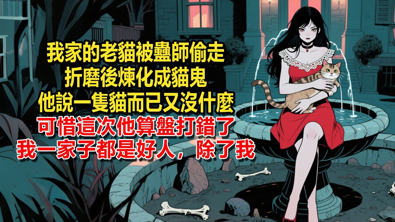 【惡魔天使5】我家的老貓被蠱師偷走，折磨後煉化成貓鬼，他說一隻貓而已又沒什麼，可惜這次他算盤打錯了，我一家子都是好人，除了我