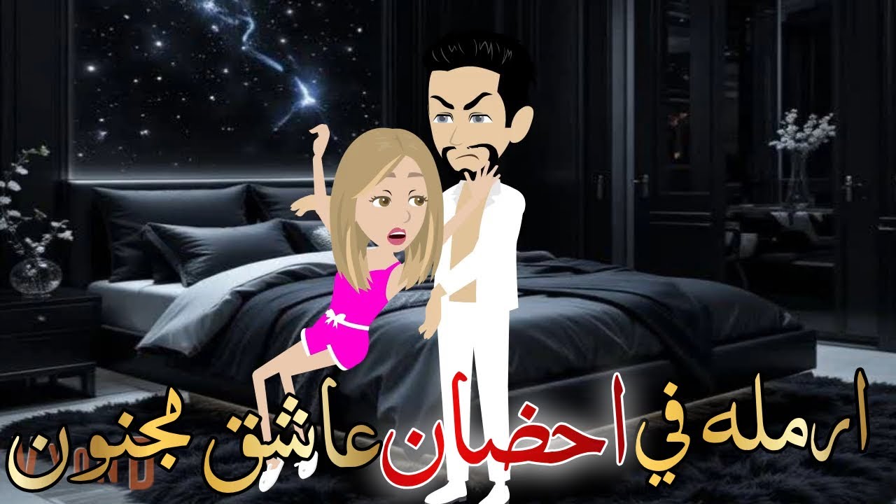 ارمله في احضان عاشق مجنون قصه كامله رومانسيه