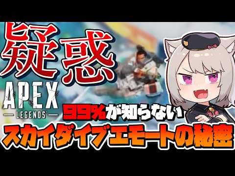 【APEX】99％が知らないジブラルタルのスカイダイブエモートの秘密がヤバすぎた【雛乃あき/VTuber】