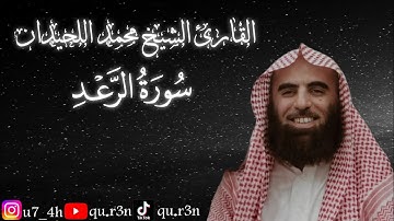القرآن الكريم سورة الرعد الشيخ محمد اللحيدان Mohammad Al Luhaidan  Surah Al Raad