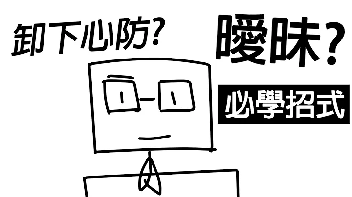 【阿畫】從陌生到曖昧的必學招式！？卸下對方心防的「黑暗學」！ - 天天要聞