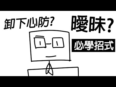 【阿畫】從陌生到曖昧的必學招式！？卸下對方心防的「黑暗學」！