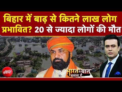 Syed Suhail | Bihar Flood News: बिहार में बाढ़ से कितने लाख लोग प्रभावित? 20 से ज्यादा लोगों की मौत